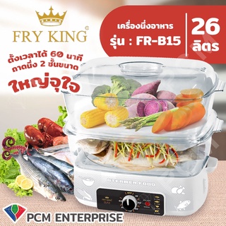 Fry King [PCM] หม้อนึ่งไฟฟ้าความจุ 26 ลิตร รุ่น FR-B15