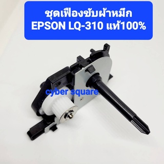 ชุดเฟืองขับผ้าหมึก EPSON LQ-310 / LQ-350 ของแท้ศูนย์ RD Assy  1683757 ( Ribbon Drive LQ310 )