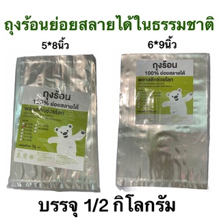 ถุงร้อน 5*8 6*9 บรรจุ1/2กิโลกรัม