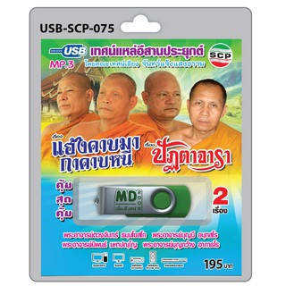 MP3 Flashdrive เสียง เทศน์แหล่อีสานประยุกต์ เรื่อง แฮ้งคาบมากาคาบหนี+ปัฏตาจารา