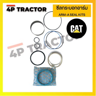 ชุดซ่อม ชุดซีลปากกระบอกอาร์ม ARM-A ORING / SEAL KIT รถแบคโฮ  CATERPILLAR