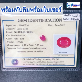 ธนาภรณ์✨GSH00383 พลอยทับทิม(พร้อมใบเซอร์) 1.49 กะรัต