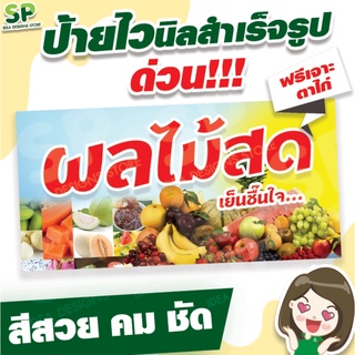 ป้ายไวนิลสำเร็จรูป "ผลไม้สด" พับเจาะตาไก่ 4 มุม ฟรี!!!