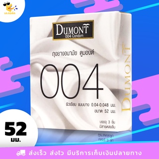 ถุงยางอนามัย 52 Dumont 004 ถุงยางดูมองต์ 004 บางพิเศษ สวมใส่ง่าย ขนาด 52 mm. (1 กล่อง) 3 ชิ้น