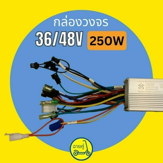 [ของแท้ พร้อมส่งจากไทย] กล่องควบคุม/กล่องวงจร 36/48V 250W สกู๊ตเตอร์ไฟฟ้า จักรยานไฟฟ้า