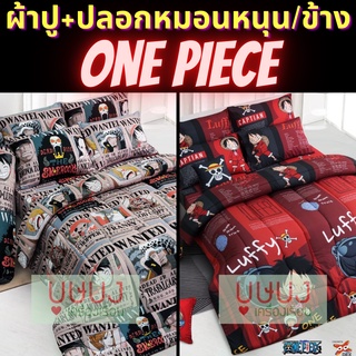 ⚡️One Piece ใหม่⚡️ผ้าปู+ปลอกหมอนหนุน ปลอกหมอนข้าง sweet dreams วันพีซ วันพีช การ์ตูน OP24 OP25 OP26 OP27 OP28 OP29 OP30