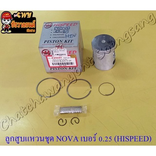 ลูกสูบแหวนชุด NOVA เบอร์ (OS) 0.25 (52.25 mm) พร้อมสลักลูกสูบ+กิ๊บล็อค (HI SPEED)