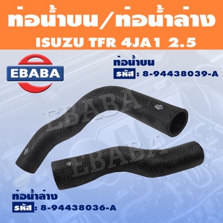 ท่อน้ำ ท่อน้ำบน ท่อน้ำล่าง อีซูซุ ISUZU TFR 4JA1 แท้ (สินค้ามีตัวเลือก)