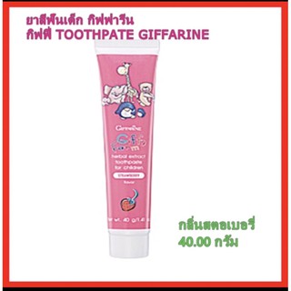 ยาสีฟันเด็ก กิฟฟารีน กิฟฟี่ TOOTHPATE GIFFARINE กลินสตอเบอรี่  ช่วยป้องกันฟันผุ  รักษาเหงือก  ขจัดคราบหินปูนในฟัน