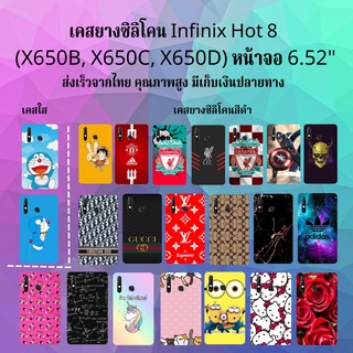 ืส่งเร็ว infinix hot8 เคสมือถือ เคสโทรศัพท์ เคสซิลิโคน เคส x650 พร้อมส่ง กันกระแทก case hot 8 อินฟินิกซ์ ฮอต8 ฮอท8