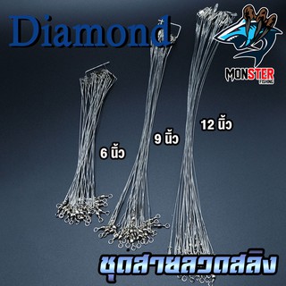 ชุดสายลวดสลิง สายหน้าสำหรับตกปลา DIAMOND