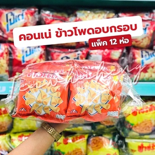 🔥ยกแพ็ค12ห่อ🔥 คอนเน่ ข้าวโพดอบกรอบ รสดั้งเดิม 14กรัม🧀