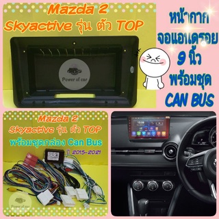 หน้ากาก ตรงรุ่น Mazda 2 Sky Active รุ่นTop ปี2015-2021 มาสด้า2ขนาด 9 นิ้ว พร้อมชุดสายไฟ Can Bus ใส่จอแอนดรอย แถมน๊อตยึด!