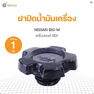 ฝาปิดน้ำมันเครื่อง Nissan Big-M เครื่องยนต์ BDI (1ชิ้น) เฮงยนต์ วรจักร