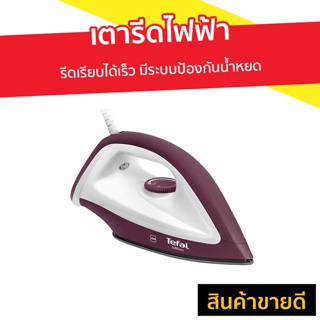 เตารีดไฟฟ้า Tefal รีดเรียบได้เร็ว มีระบบป้องกันน้ำหยด รุ่น FS2622TO - เตารีดพกพา เตารีดผ้า เตารีด เตารีดแบบพกพา