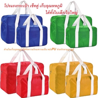 Set 2 borse termiche เซทกระเป๋าเก็บอุหภูมิ 2 ขนาด