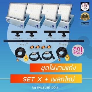 มาใหม่ !! ชุดไฟงานแต่ง LED100W แบบเซ็ต SET X + เพลทใหม่ 2022 ชุดลุยงานบ้านขนาดใหญ่ พร้อมใช้งาน ส่งด่วน 1-2 วัน