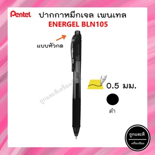 Pentel ปากกาหมึกเจล เพนเทล  Energel BLN105 ขนาด 0.5 mm สีดำ