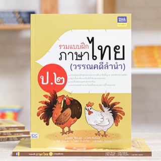 หนังสือ รวมแบบฝึกภาษาไทย ป. ๒ (วรรณคดีลำนำ) | หนังสือ ป.2 หนังสือภาษาไทย ป.2 หนังสือ ประถม หนังสือเรียน