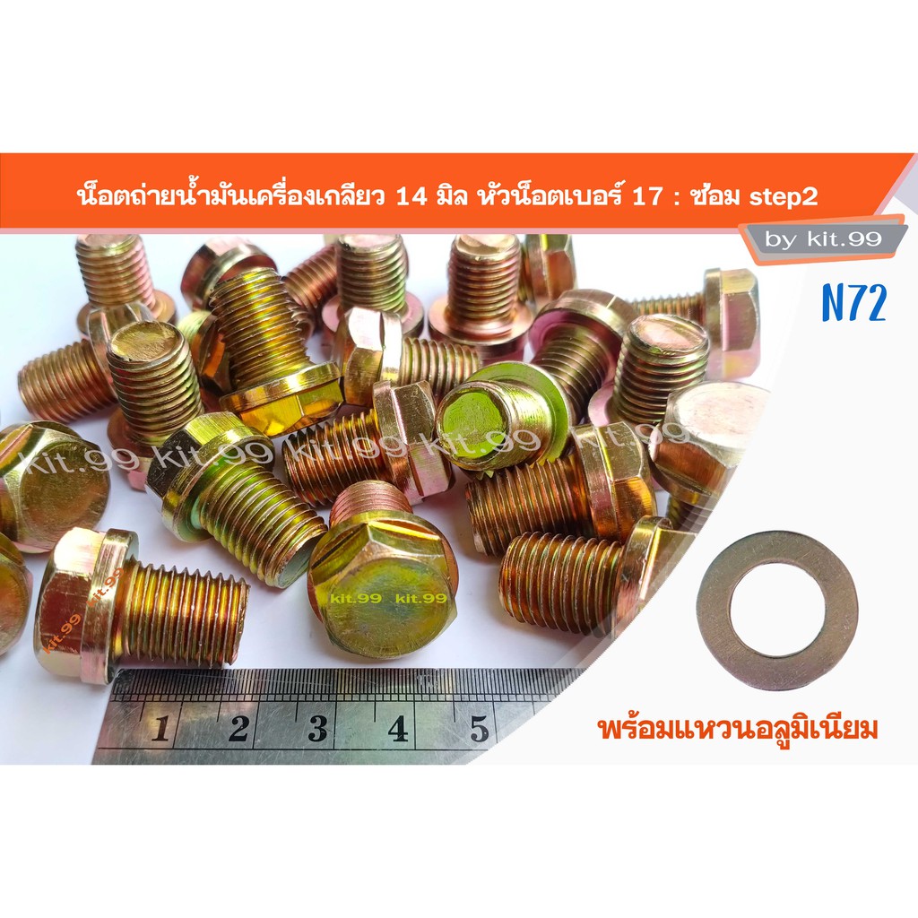 🔥ราคาต่อตัว🔥(น็อต+แหวนมิเนียม)🔥 น็อตถ่ายน้ำมันเครื่อง ซ่อม step2 ขนาด14มิล (M14X1.5 #17)
