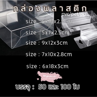 กล่องพลาสติกใส เนื้อ pvc/pet/pp