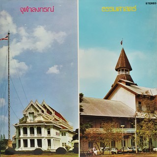 แผ่นเสียง จุฬาลงกรณ์ และ ธรรมศาสตร์ เพลงสถาบัน เมโทรแผ่นเสียง metrorecords