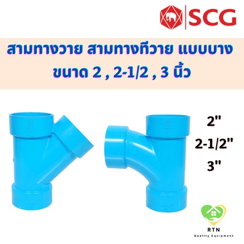 SCG ข้อต่อสามทางทีวาย สามทางวาย แบบบาง อุปกรณ์ท่อร้อยสายไฟ PVC สีฟ้า ขนาด 2 , 2-1/2 , 3 นิ้ว เอสซีจี