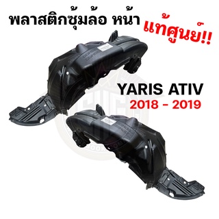 พลาสติกซุ้มล้อ หน้า ยาริส เอทีฟ YARIS Ativ 2018 2019 แท้ศูนย์