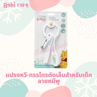 Babi Care แปรงผมพร้อมหวีกรรไกรตัดเล็บเด็กอ่อน หมีพูห์ เบบี้แคร์ สีขาว PH089