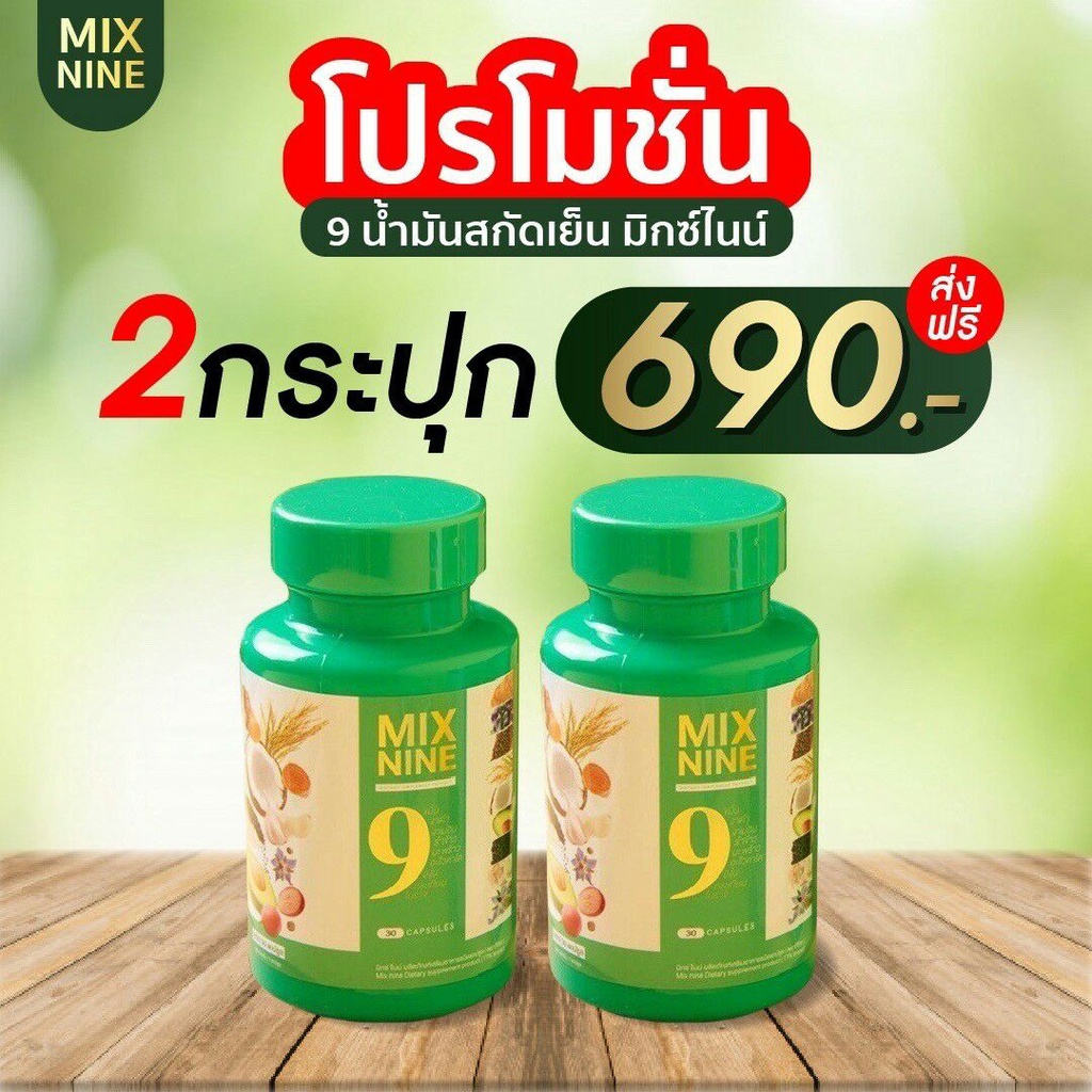 MIX9 น้ำมันสกัดเย็น 9 ชนิด ของแท้ 100% (2 กระปุก 690 บาท ส่งฟรี)