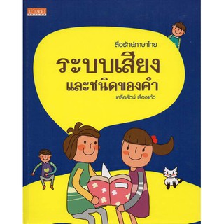 ระบบเสียงและชนิดของคำ ภาษาไทย ปาเจรา