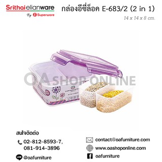 กล่องอเนกประสงค์ ทรงสี่เหลี่ยม EzyLock E-683/2 (2 in 1)
