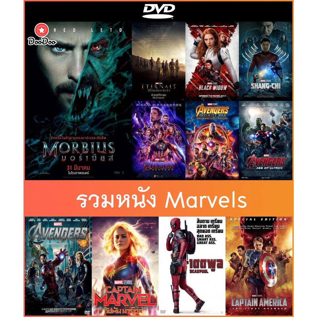 รวม DVD (ดีวีดี) หนัง Marvels - Morbius | Eternals | Black Widow | Shang-Chi | Avengers Endgame - Infinity War - Ultron