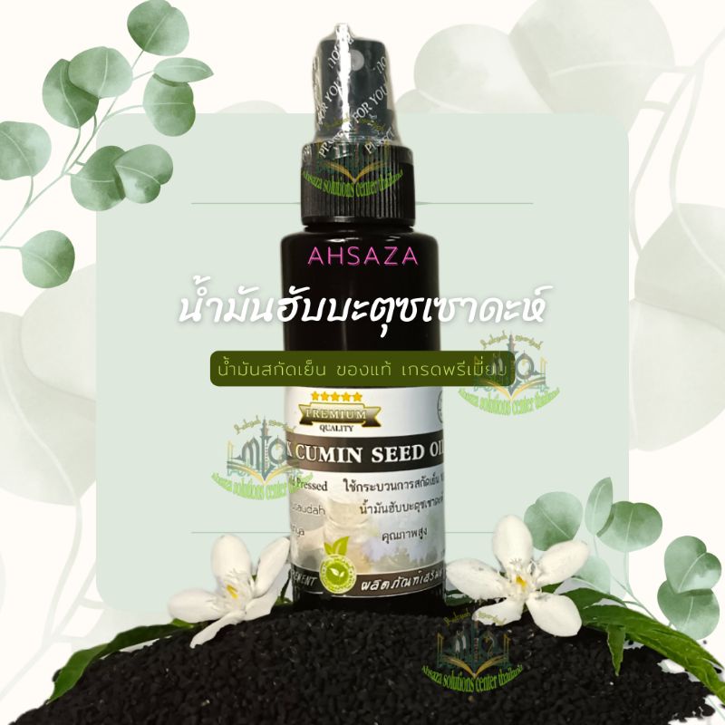 ฮับบาตุซเซาดะห์  น้ำมันเทียนดำ สกัดเย็น สูตรเข้มข้น  Habbatulsaudah Extra verging (ผ่านการอ่านรุกยะห์แล้ว)