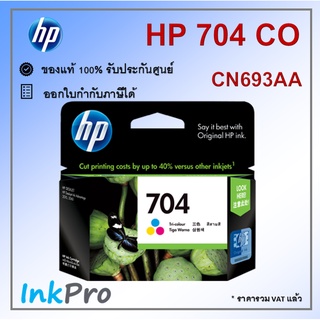 HP 704 CO ตลับหมึกอิงค์เจ็ท 3สี ของแท้ (CN693AA)