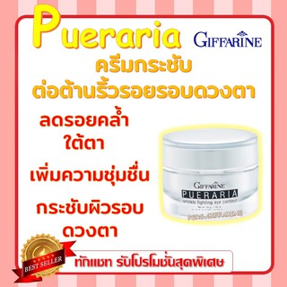 พูราเรีย กิฟฟารีน Pueraria Wrinkle Fighting ​Eye​ Contour​  ครีมกระชับและต่อต้านริ้วรอยรอบดวงตา