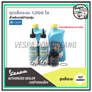 🔥โปรโมชั่น🔥ชุด เช็คระยะ 1,000 km สำหรับรถเวสป้าทุกรุ่น VELOCE ของแท้ มาตราฐานศูนย์เวสป้า