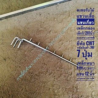 แขนเกี่ยวเหล็กกล่อง แขนเกี่ยวเหล็กเหลี่ยม 1/2x1นิ้ว แบบหนา เกรดA ยี่ห้อ CWT รหัส7RF 7 ปุ่ม  เหล็กหนา 8มิล.บรรจุขาย 1 อัน