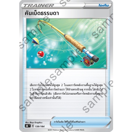 [ของแท้] คันเบ็ดธรรมดา S8b T 139/184 การ์ดโปเกม่อน ภาษาไทย Pokemon Trading Card Game