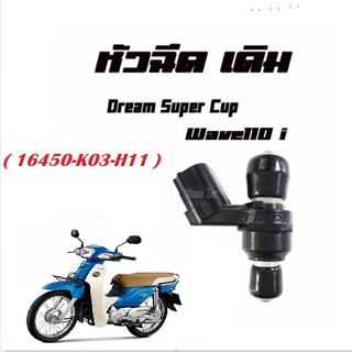 หัวฉีด WAVE110i  DREAM SUPER CUP / ( แท้ 16450-K03-H11 ) เวฟ110ไอ ดรีมซุปเปอร์คัพ  หัวฉีดเดิม