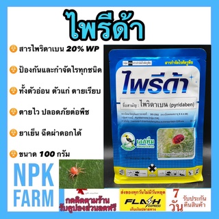 ไพรีด้า ขนาด 100 กรัม ไพริดาเบน 20%WP สารป้องกันกำจัดแมลง ประเภท ไรทุกชนิด ไรแดง ไรขาว แคคตัส ฉีดได้กับพืชทุกชนิด ยาเย็น