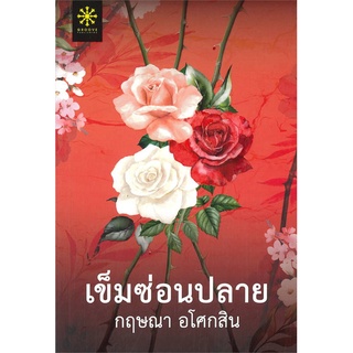 NiyomNiyai (นิยมนิยาย) หนังสือ เข็มซ่อนปลาย