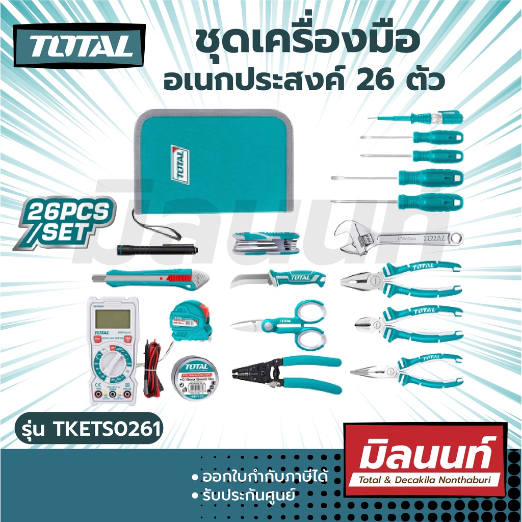 Total รุ่น TKETS0261 ชุดเครื่องมือ อเนกประสงค์ 26 ตัวชุด  ( Electricial Tools Kit ) ชุดเครื่องมือช่างไฟฟ้า ช่างไฟ