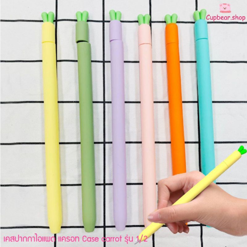 🥕 เคสปากกาแครอท 6 สี 🥕Apple pencil case gen 1/2