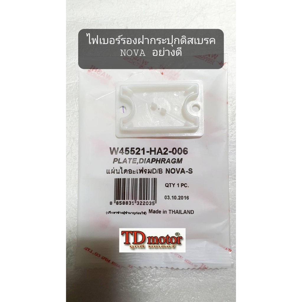 ไฟเบอร์รองฝากระปุกดิสเบรคหน้า NOVA (อย่างดี) งานไทย วาชิ สินค้าทดแทน id-153020