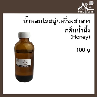 หัวเชื้อน้ำหอม กลิ่นน้ำผึ้ง (Honey) ขนาด 100 g ใส่สบู่และเครื่องสำอาง