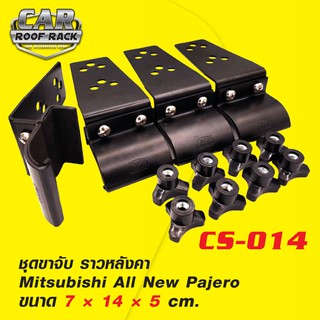 CS-014 ชุดขาจับ ราวหลังคา Mitsubishi All New Pajero (ไม่รวมคานขวาง)