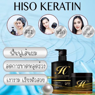 (ของแท้)ไฮโซเคราติน แชมพู+ทรีทเมนต์+เซรัม แก้ผมร่วง ผมเสีย ผมแห้ง แตกปลาย ทำสี ชี้ฟู เซ็ตเดียวเห็นผล (Hiso Keratin)