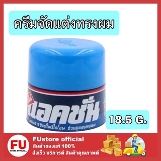 FUstore [พร้อมส่ง] 18.5 G. Action แอคชั่น ไดซีน ครีมจัดแต่งทรงผมผลิตภัณฑ์สำหรับผู้ชาย สำหรับผู้หญิง ทรงผมชาย