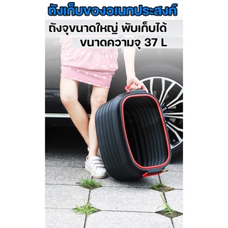 ถังเก็บของอเนกประสงค์ ถังพับได้  ขนาด 37 L